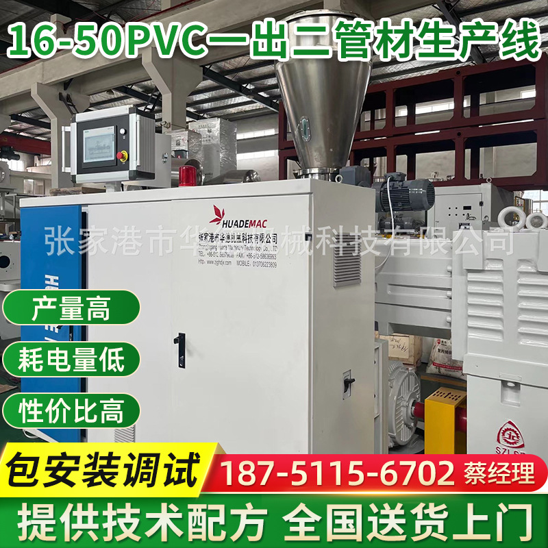 16-50PVC一出二管材生産(chǎn)線(xiàn)